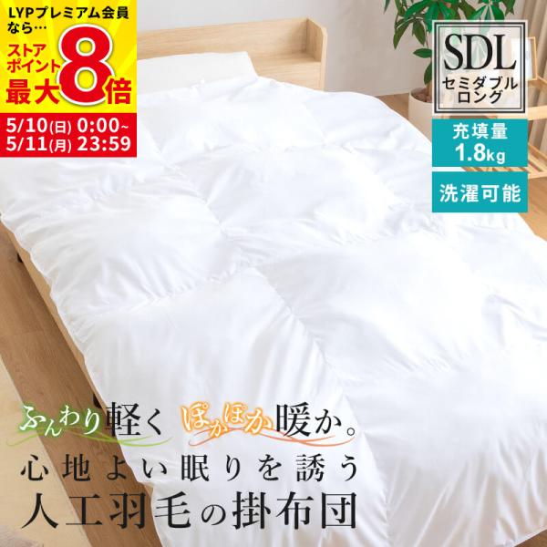 天然羽毛よりも温かい人工羽毛布団 170×210cm(セミダブルサイズ) 掛け布団 人工羽毛布団 セミダブルロング 幅170 長さ210cm 肌掛け布団
