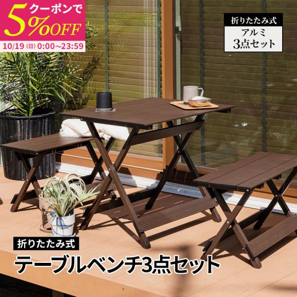 折りたたみテーブルとベンチセット 折りたたみテーブル＆ベンチセット 楽天市場】折りたたみ