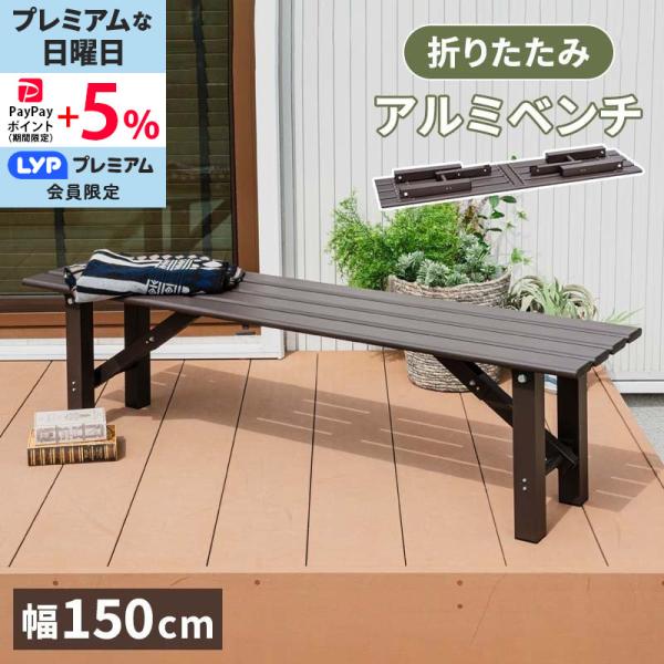 MINT アルミ折畳みベンチ ベンチ幅150 アルミ 縁台 ベンチ アルミ