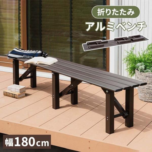 屋外 ベンチ 縁台 No1110【★送料無料★】ベンチ、縁台、イス、腰掛け【脚折りたたみ式】 庭 ガーデン 玄関 庭先 おしゃれ 木製 腰掛け 椅子 ガーデンファニチャー