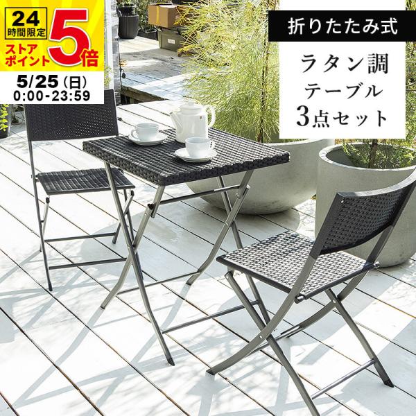 MINT(家具、インテリア) ガーデンテーブル 3点セット ラタン調 MINT(家具、インテリア) ガーデンテーブル 3点セット ラタン調