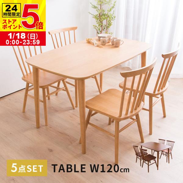 MINT ダイニングテーブル5点セット 幅120cm ダイニングチェア4脚