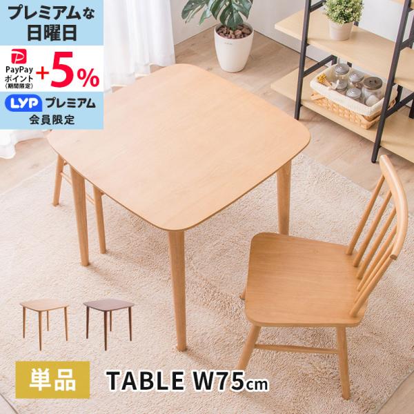 MINT ダイニングテーブル 幅75cm 単品 食卓用 2人用 木製テーブル