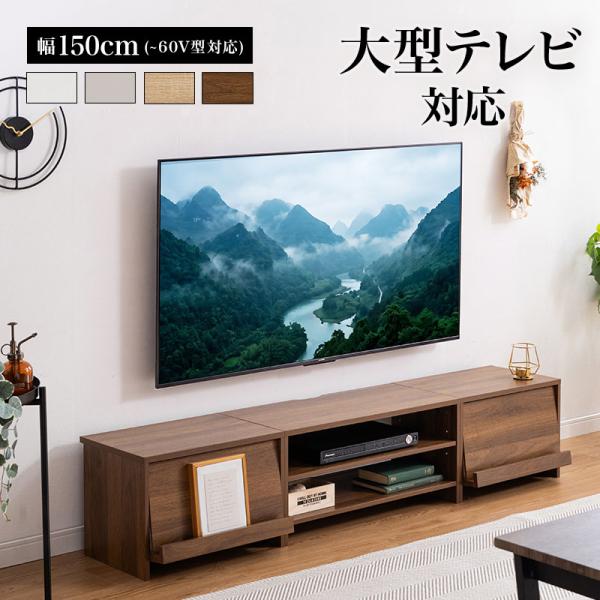 新商品 テレビ台 ローボード 幅150cm 3連デザイン フラップ扉 オープン収納 可動棚 テレビボード TV台 TVボード 32型 42型 50型 おしゃれ