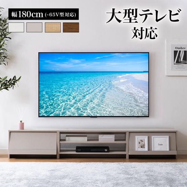 新商品 テレビ台 ローボード 幅180cm 3連デザイン フラップ扉 オープン収納 可動棚 テレビボード TV台 TVボード 32型 42型 50型 おしゃれ