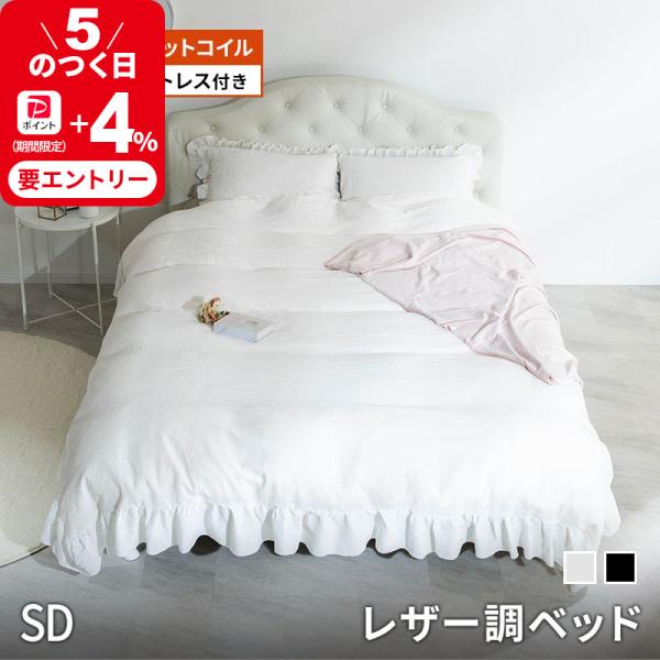 ベッド レザー調ベッド 姫系ベッド マットレス付 ポケットコイル グラマラスベッド おしゃれ 白 黒 マットレス セミダブルアンティーク調