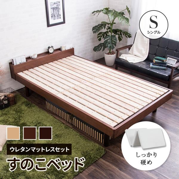 MINT ベッド すのこベッド ウレタンマットレス付 タモ天然木 シングル
