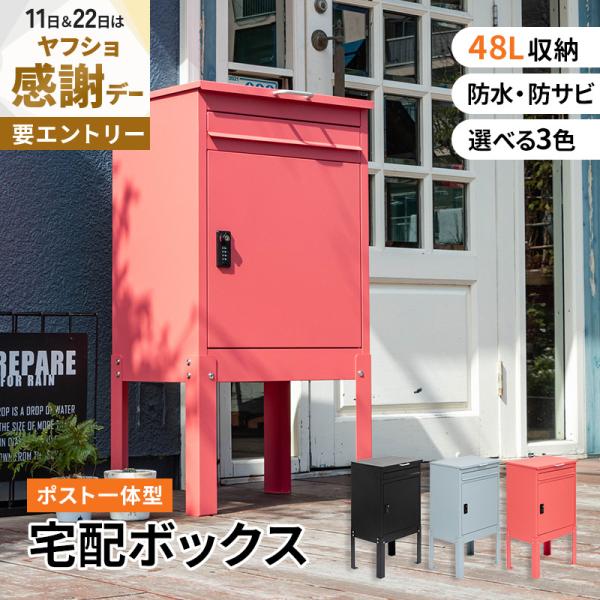 MINT 宅配ボックス 宅配BOX 郵便ポスト 置き配 印鑑 一戸建て用 大型