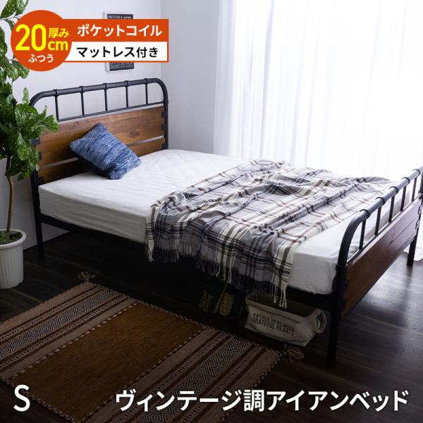 MINT ヴィンテージ調 アイアンベッド シングルフレーム + ポケット