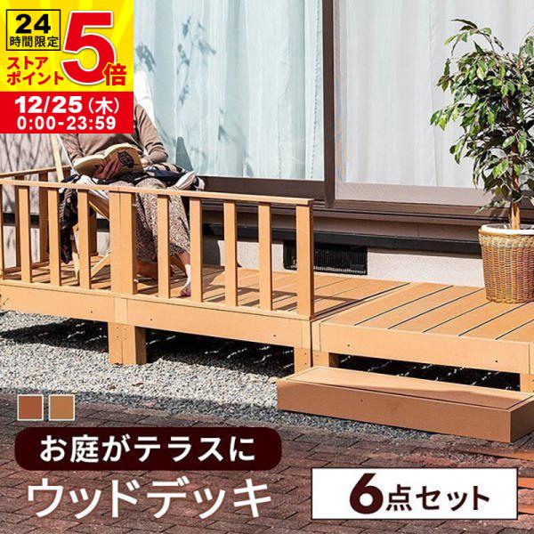 MINT（家具、インテリア） ウッドデッキ 6点セット デッキ 縁台