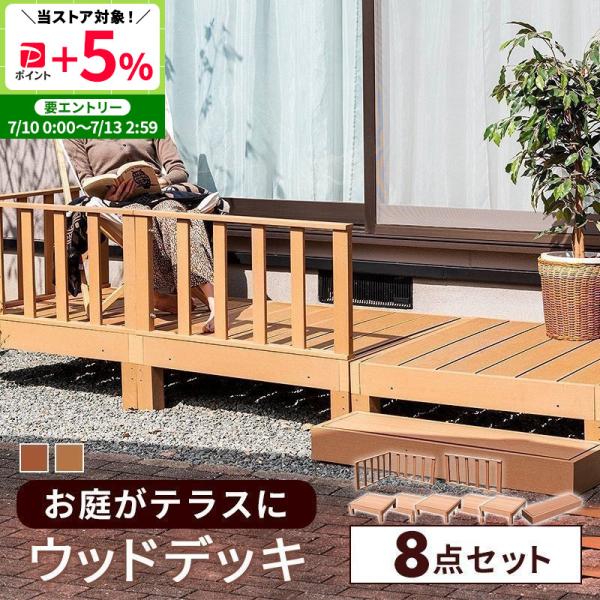 MINT ウッドデッキ 8点セット デッキ 縁台 フェンス ステップ セット