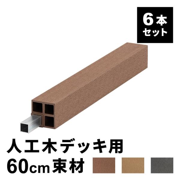 ■サイズ幅7x奥行7x高さ60cm■梱包サイズ[1梱包]幅24x奥行17x高さ75cm■仕様木粉:約60％ポリエチレン:約30％顔料・添加剤(炭酸カルシウム):約10％■備考当商品は部材カットを含めて、全てお客様組立・作業です。あらかじめご...