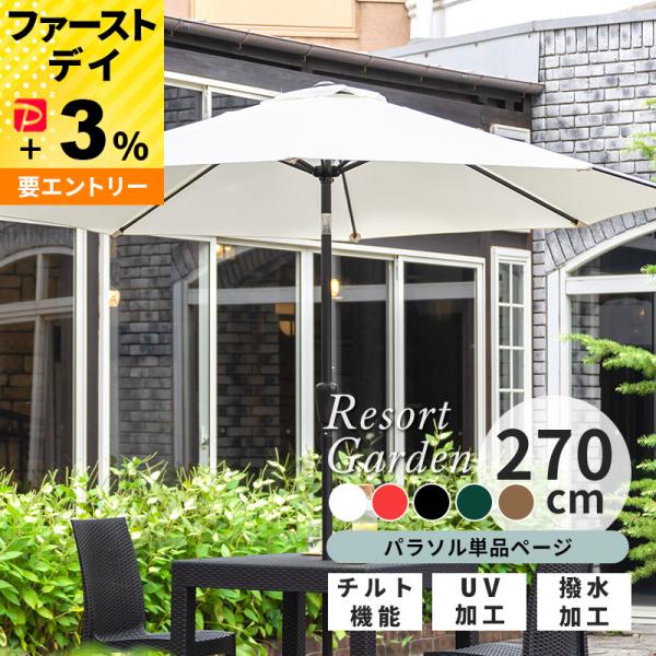 ガーデンパラソル パラソル 単品 本体 ガーデン ベランダ おしゃれ 日よけ