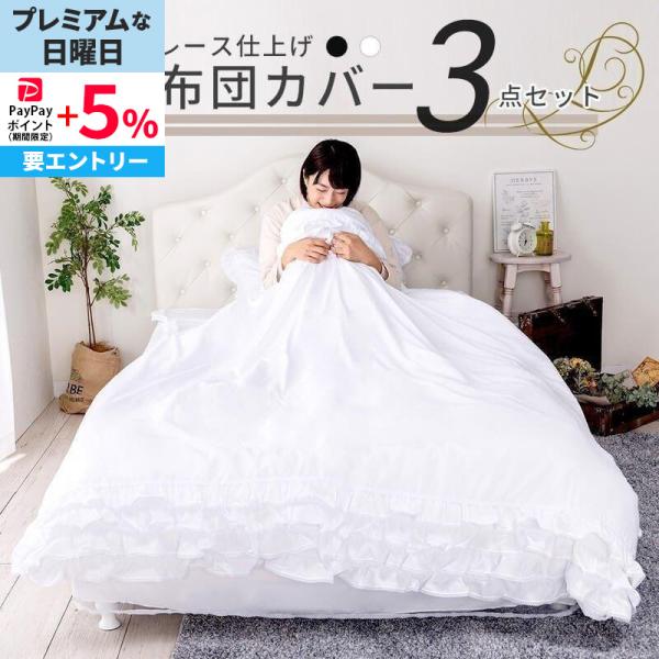 寝具 3点セット シングル フリル レース おしゃれ ピーチスキン オールシーズン 布団カバーセット 新生活 フリル仕上げ Sサイズ かわいい