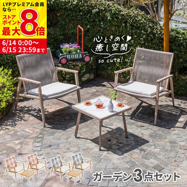 おしゃれなガーデンファニチャー　3点セット 新品未使用！　送料無料！ MINT ガーデンセット ガーデンファニチャー 3点セット ロープ 木目柄