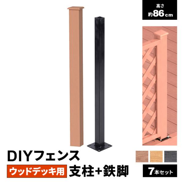 新商品 DIYフェンス ウッドデッキ用 支柱 鉄脚 高さ86cm 7本 人工木 DIY