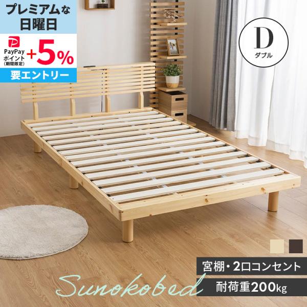 MINT ベッド ダブル 天然パイン材 すのこベッド 2口コンセント付き 宮