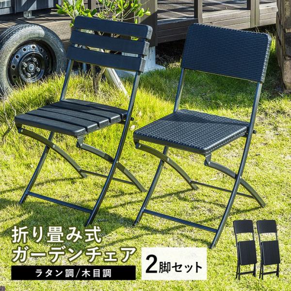送料無料　グランシュマン　ガーデンチェアー 2脚セット　アイアン　折り畳み　新品 MINT 折りたたみ ガーデンチェア 2脚セット チェア イス ブラック