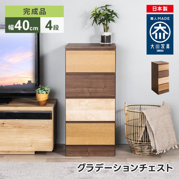 チェスト 大川家具 完成品 日本製 大容量 収納 おしゃれ 洋服 タンス 箪笥 木製 省スペース リビング収納 寝室収納 シンプル コンパクト 木目調  幅40cm 4段