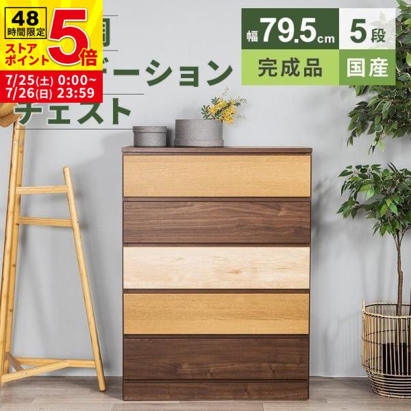 MINT チェスト 収納 タンス コンパクト収納 木目調 グラデーション 幅