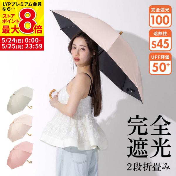 新商品 日傘 完全遮光 折りたたみ傘 折り畳み傘 遮光率100％ UPF50+ 撥