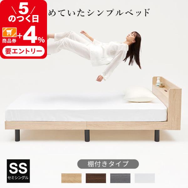 すのこベッド ベッドフレーム セミシングル セミシングルベッド ベッド すのこ シンプル ミニマル コンセント 木製 北欧風