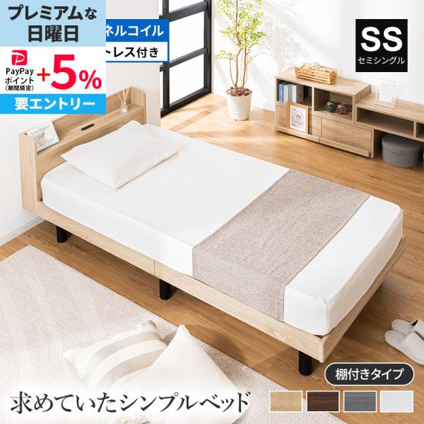 すのこベッド マットレスセット ボンネルコイル 2口コンセント付き すのこ セミシングル マットレス ベッドフレーム 棚付き シンプル 北欧風