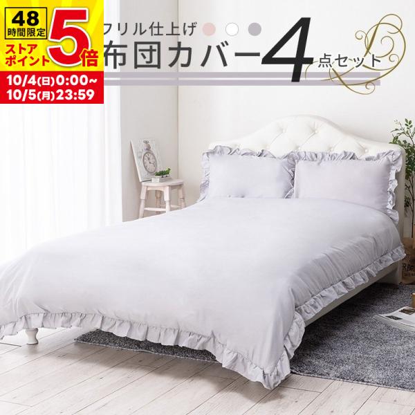 寝具カバー4点セット ダブル フリル おしゃれ ピーチスキン オールシーズン 布団カバーセット 新生活