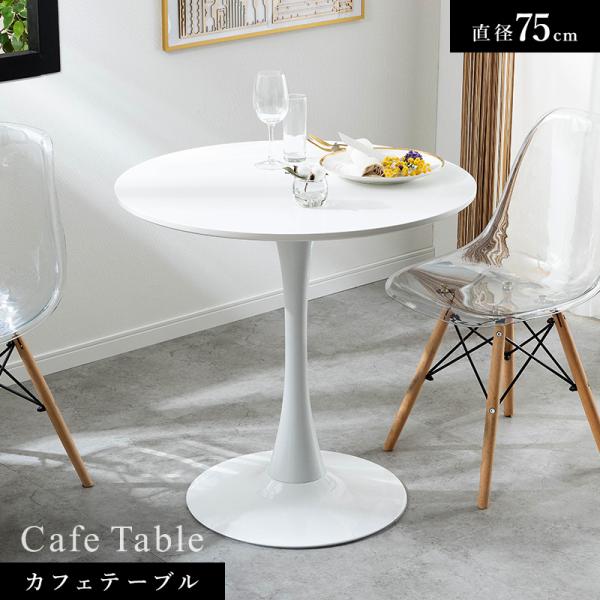 円形ダイニングテーブル ホワイト 75cm MINT 丸テーブル ダイニングテーブル コーヒーテーブル インテリア