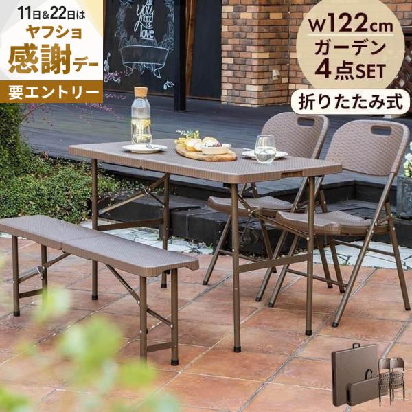 MINT 折りたたみ ガーデンテーブル 幅122cm 4点セット ベンチ チェア
