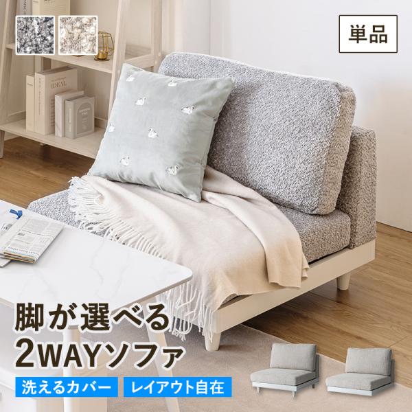 ソファー 1人掛け 一人用 ソファ おしゃれ コンパクト シンプル 可愛い かわいい ソファ ローソファ 洗えるカバー 一人暮らし ワンルーム 寝室 リビング