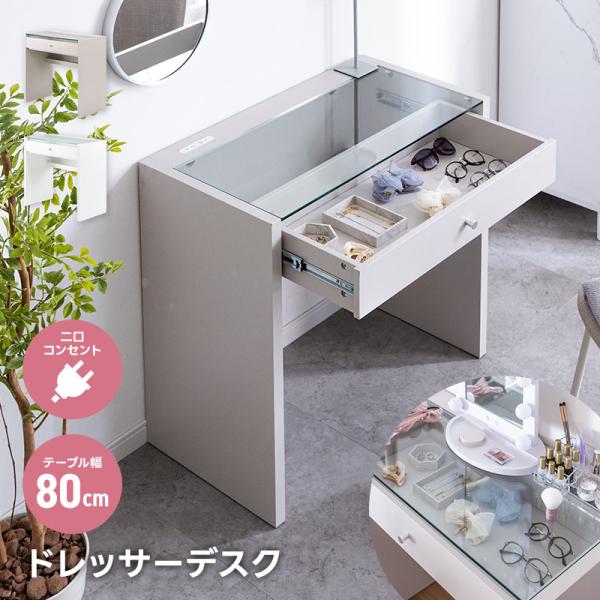 新商品 ドレッサー テーブル ガラス天板 幅70cm 2口コンセント付き 引き出し ディスプレイテーブル コレクションテーブル 薄型 奥行30cm メイク台 鏡なし 推し活