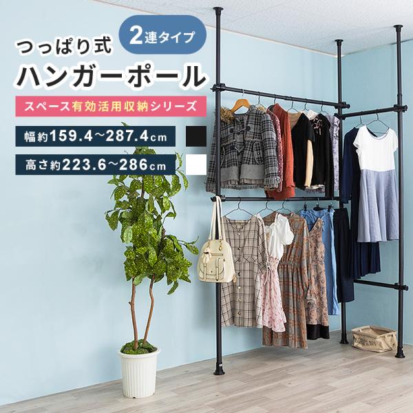 アイボリー ポールハンガー　ハンガーラック　突っ張り棒 楽天市場】ワンタッチ式 突っ張りポールハンガー(ダブル) WJ-120