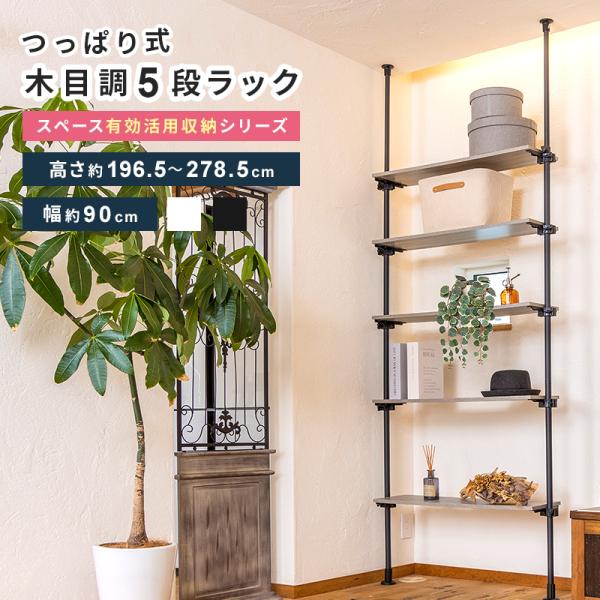 突っ張りラック 可動式棚5枚 幅90cm 奥行25cm 9591952_00.jpg
