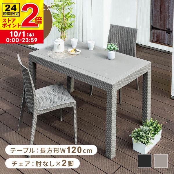 【直接引き取り限定】ガーデンチェア テーブル 3点セット グレー MINT ガーデンテーブルセット チェア セット 3点セット 幅120テーブル