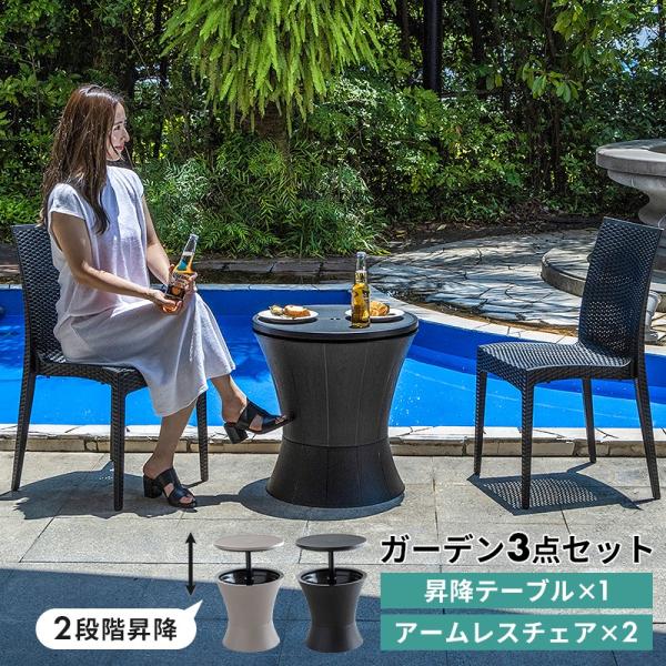 MINT ガーデンテーブルセット 昇降 サイドテーブル チェア セット