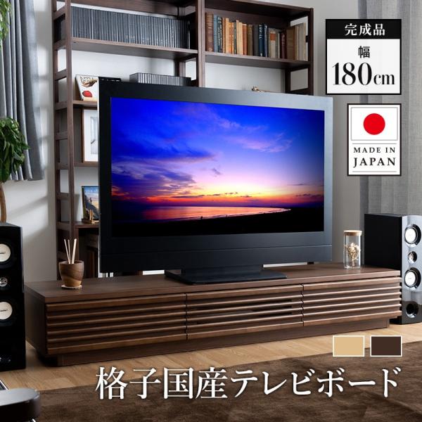 【美品】テレビボード テレビ台　木製 ナチュラル MINT テレビ台 天然木 国産 180cm 完成品 テレビボード TVボード