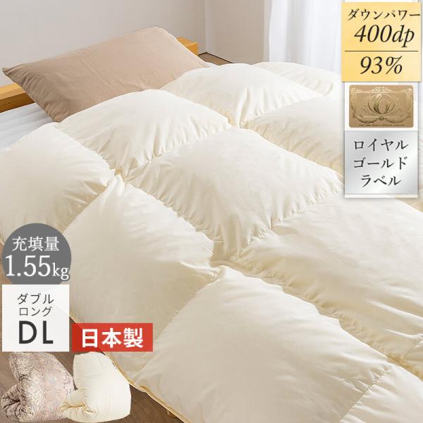 羽毛布団 掛布団 5年保証 ロイヤルゴールドラベル 高品質 日本製 ホワイトダックダウン 1.55kg 冬用 暖か ダブル ロング おすすめ 羽毛掛布団