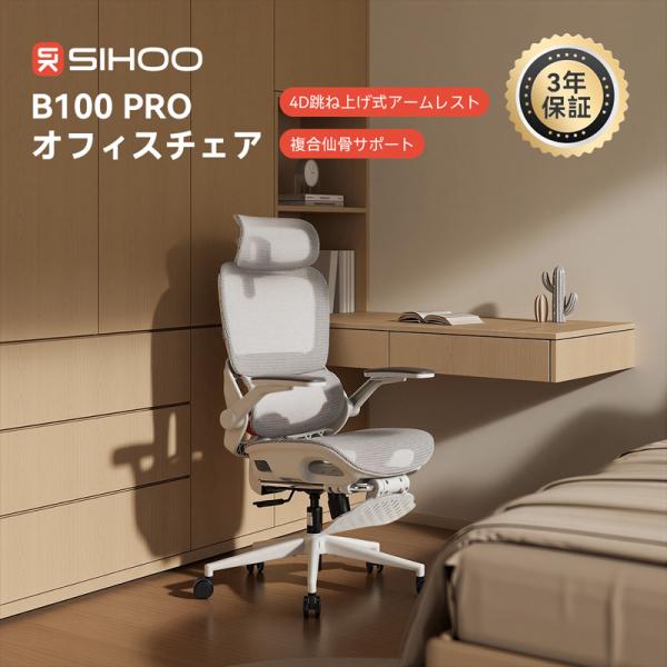 新商品 複合仙骨サポート SIHOO B100PRO オフィスチェア 3段階リクライニング 高機能メッシュ  腰仙サポート 4D跳ね上げ式アームレスト 3Dヘッドレスト