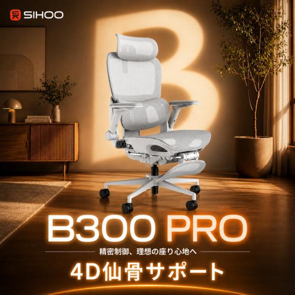 新商品 複合仙骨サポート SIHOO B300pro オフィスチェア 3段階リクライニング 高機能メッシュ 腰仙サポート 4D跳ね上げ式アームレスト 3Dヘッドレスト