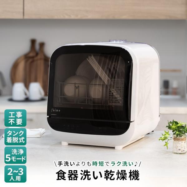 新商品 食洗機 工事不要 タンク式 2〜3人用 乾燥付 コンパクト 食器洗い乾燥機 小物ケース付 節水 高温洗浄 一人暮らし 1年保証 キッチン家電