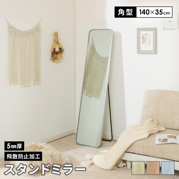 ■サイズ【140×35cm】幅34.8×奥行2.8×高さ139.8cmスタンド時：奥行33cm■商品重量約6.7kg■梱包サイズ(1梱包)40×5×147cm■仕様鏡 5mm厚アルミ、鉄、ガラス■備考完成品※必ず「取扱説明書」をよくお読みい...