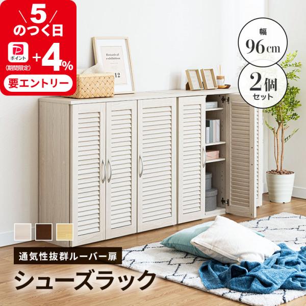 シューズラック幅96cm2個セットで玄関すっきり収納