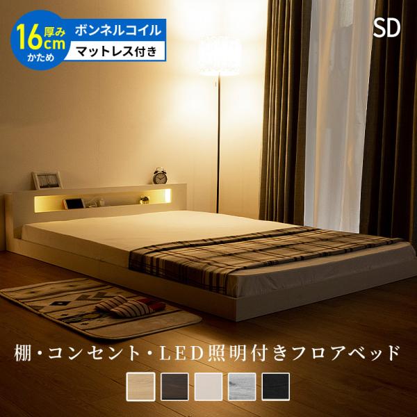 売れ筋ランキングも 【1845】LEDライト・コンセント付きフロアベッド フロアベッド/ダブル LEDライト・コンセント付き Rufen ルーフェン プレミアムボンネルコイルマットレス付き