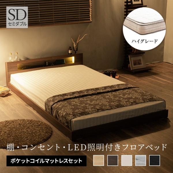 棚・コンセント付き フロアベッド ベッド LED照明付き セミダブル+