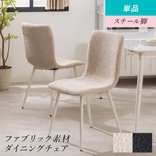 MINT ダイニングチェア ファブリック おしゃれ ダイニング チェア 椅子