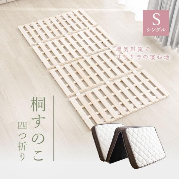 MINT 四つ折り 桐すのこ マットレスセット シングル 桐すのこ 三つ折り
