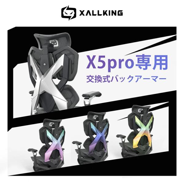 新商品 XALLKING X5pro ゲーミングチェア 専用 交換用バックアーマー