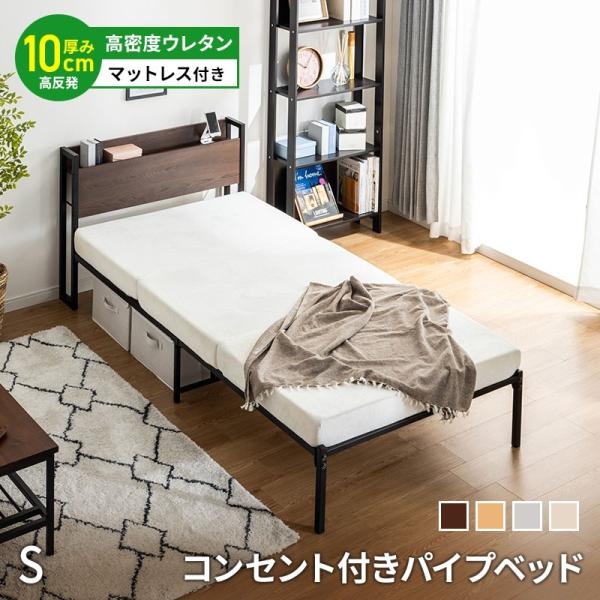 宮棚付きベッド マットレス付き 高反発ウレタン ベッド 耐荷重300kg 高耐荷重 頑丈 スチールベッド パイプベッド シンプル シングル コンセント付き