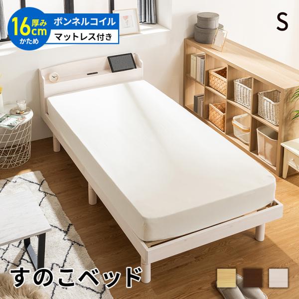 シングルベッド マットレス付き 幅98×奥行208×高さ76cm コンセント付き グレー系 寝具 家具 Sベッド 苫小牧西店 MINT ベッド マットレス セット すのこベッド シングル 棚 宮棚